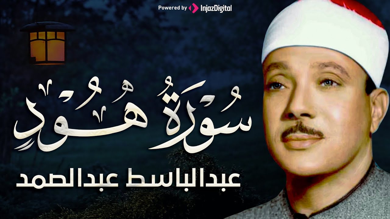 تجويد خاشع لسورة هود (كاملة) | الشيخ عبدالباسط عبدالصمد الباكي المبكي تلاوة خاشعة مبهرة