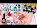 【SHEER Color】このジェル〇〇な匂いがします！
