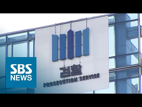법무부 &amp;quot;檢 직접 수사 부서 13곳 중 2곳 전담 기능 유지&amp;quot; / SBS