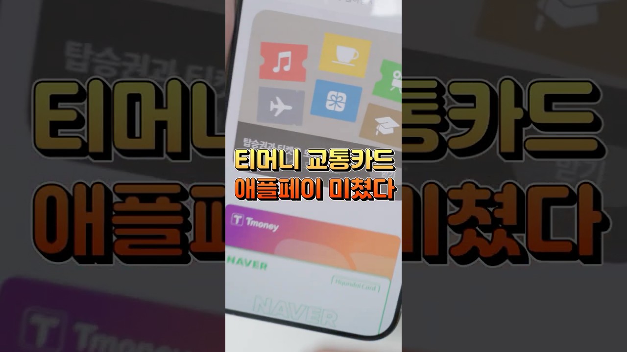아이폰 교통카드 드디어 됩니다 ㄷㄷ 티머니 사용 방법 및 주의사항 정리 #shorts