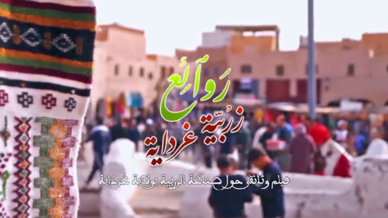 روائع زربية غرداية - فيلم وثائقي حول صناعة الزربية بولاية غرداية -