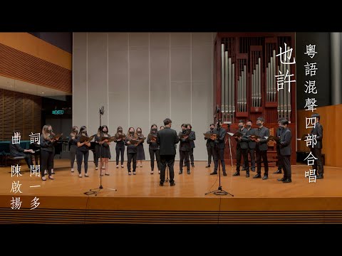 也許 Maybe You Have Grown Weary of Weeping－陳啟揚 Kai-Young Chan  [粵語 Cantonese]