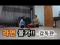 라면 몰카 [감독판] Ramen Prank