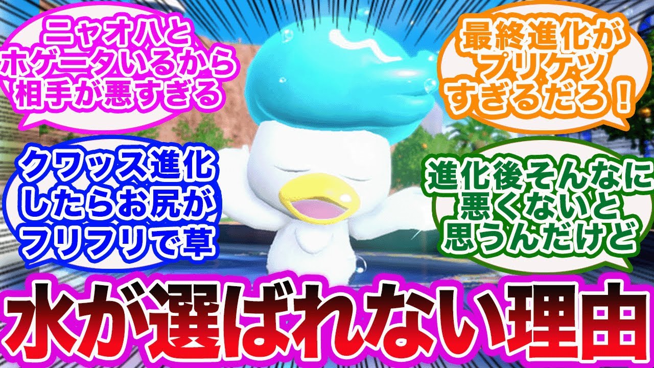 ポケモンSV】パルデア御三家でクワッスが選ばれない理由を考える 