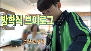 Maru & 마루TV 방학식때 영상찍다 교장실또! 불려가다ㅋㅋㅋ