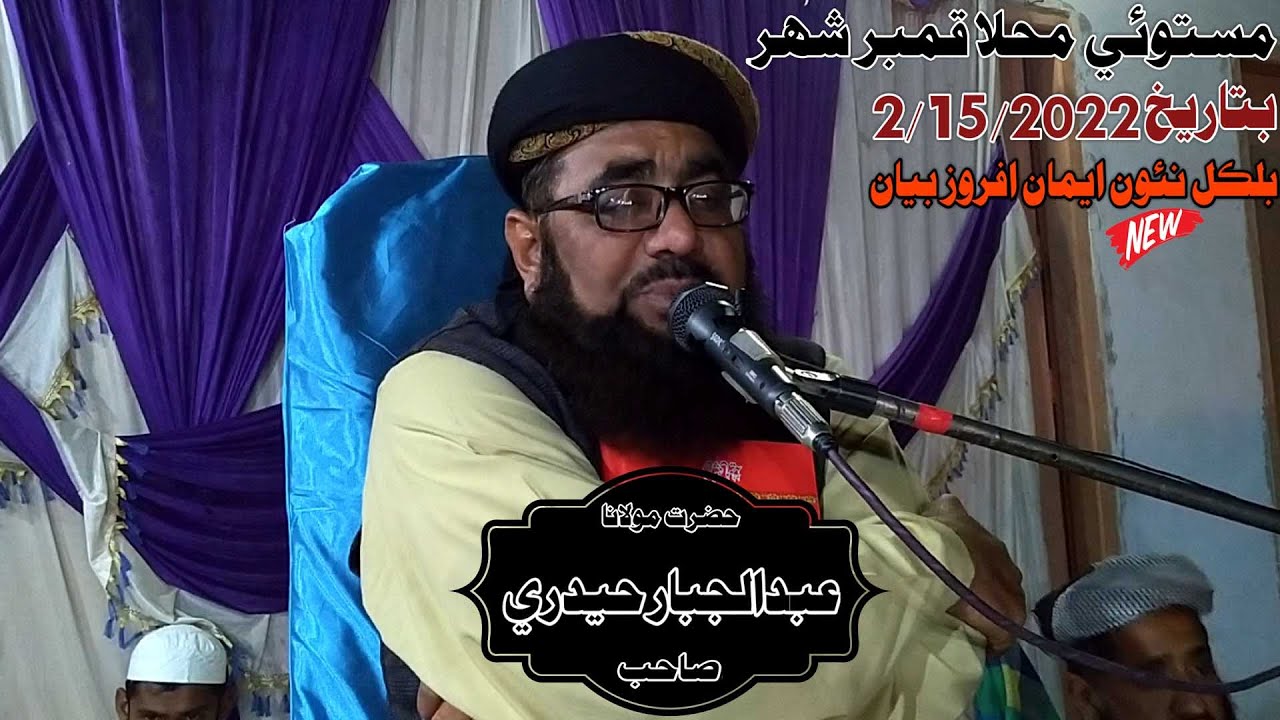 Molana Abdul Jabbar Hyderi Sahab Mastoie Muhla Kamber new Full Bayan (2022) (Muslim Channel)