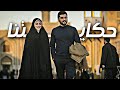 حكايتنا هيثم شاكر بلا موسيقى أنشودة حب 