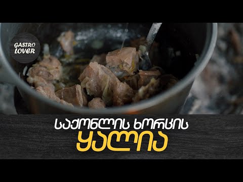 გასტრომოყვარული - ყალია (საქონლის ხორცის) ეპიზოდი III