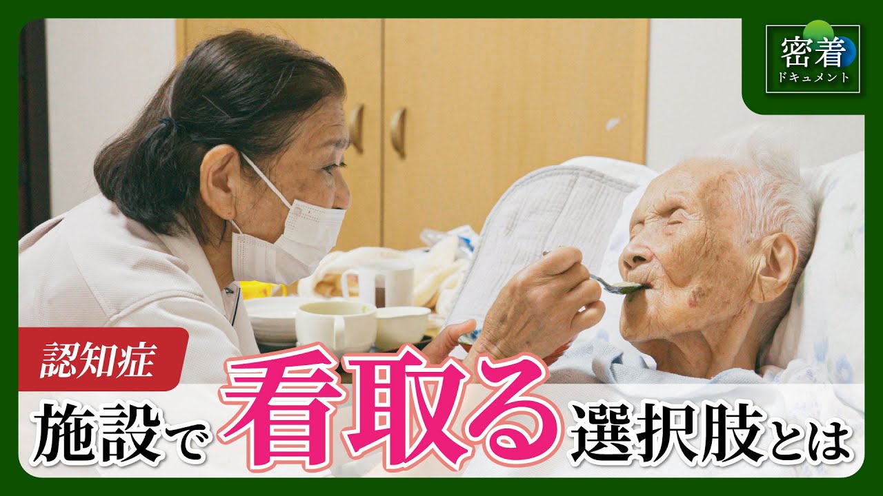 【看取り】認知症施設で看取るということ／人生の最期に向き合う職員の記録【実録ドキュメンタリー】