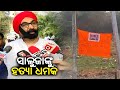 Kantabanji mla santosh singh saluja gets death threat in odisha  kalingatv