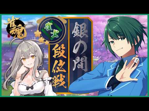 【 段位戦 】 段位戦、ボロッカス事務員… 今日は! 勝つぞ! 【 雀魂 】