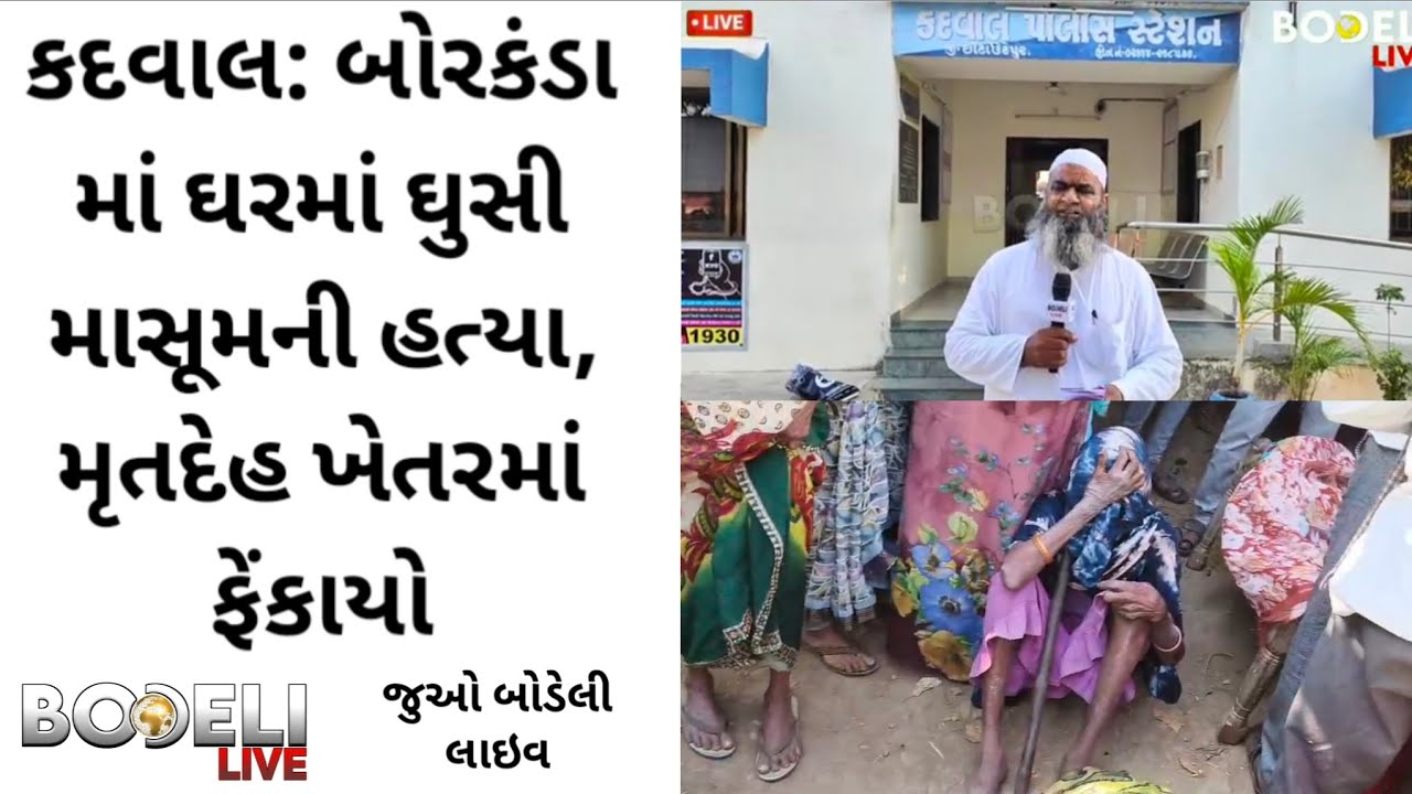 કદવાલ: બોરકંડામાં ઘરમાં ઘુસી માસૂમની હત્યા કરાતા ચકચાર, મૃતદેહ ખેતરમાં ફેંકાયો, જુઓ બોડેલી લાઇવ
