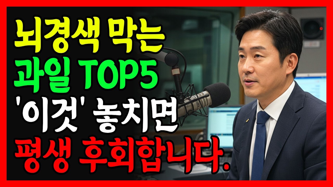 의사도 놀란 뇌경색 막는 과일 5가지… ‘이것’ 놓치면 혈관이 빠르게 막힙니다!