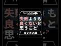 失敗よりも良くないと思うこととは?【ビジネス編】