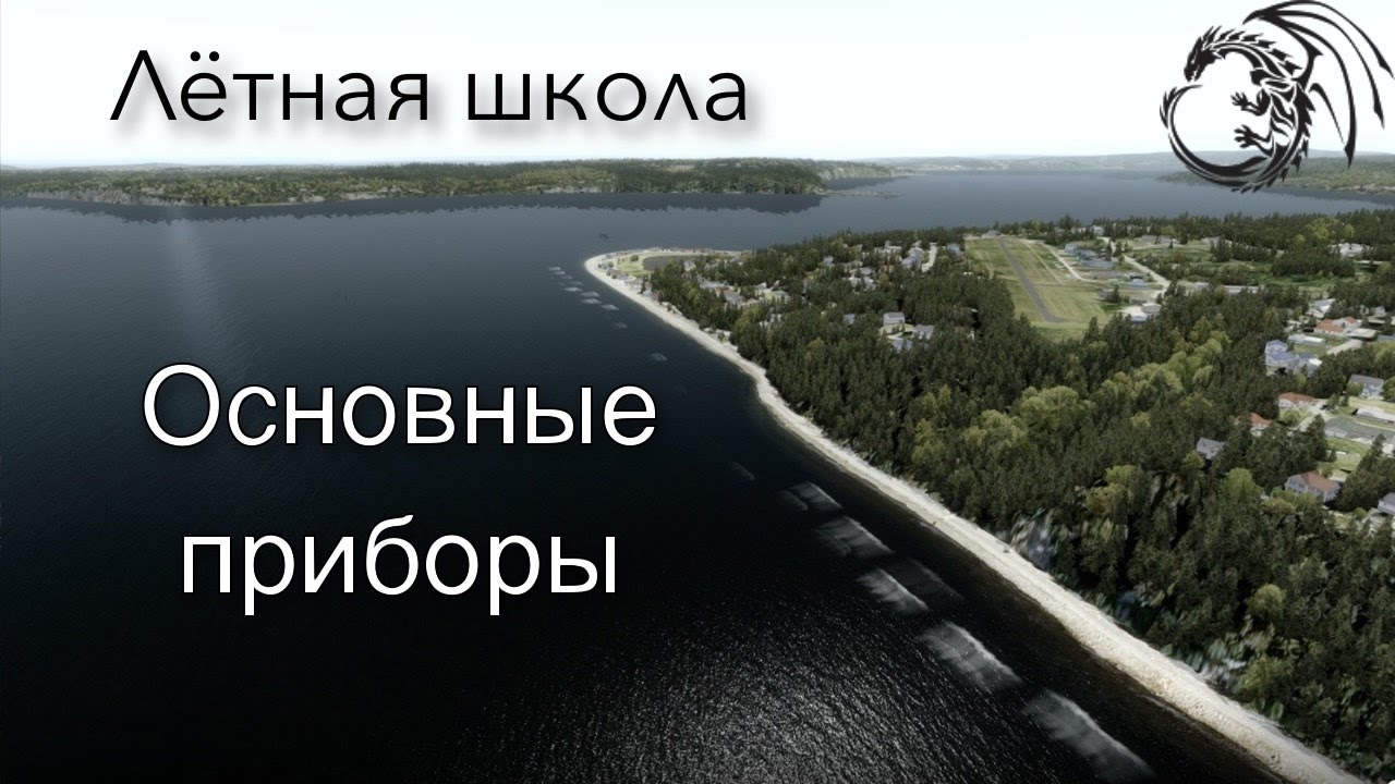 Обучение или летная школа. Основные приборы и их назначение [Prepar3D]