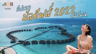 อัพเดต มัลดีฟส์ 2022 หลังโควิด | Make Awake คุ้มค่าตื่น