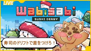 【わびさび寿司ダービー】誕生日前だからすしだっちする