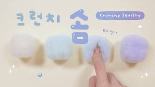 바삭한 솜을 아시나요?☁️🩵 크런치솜 만들기! DIY Crunchy Squishy (It Actually Crunches!)