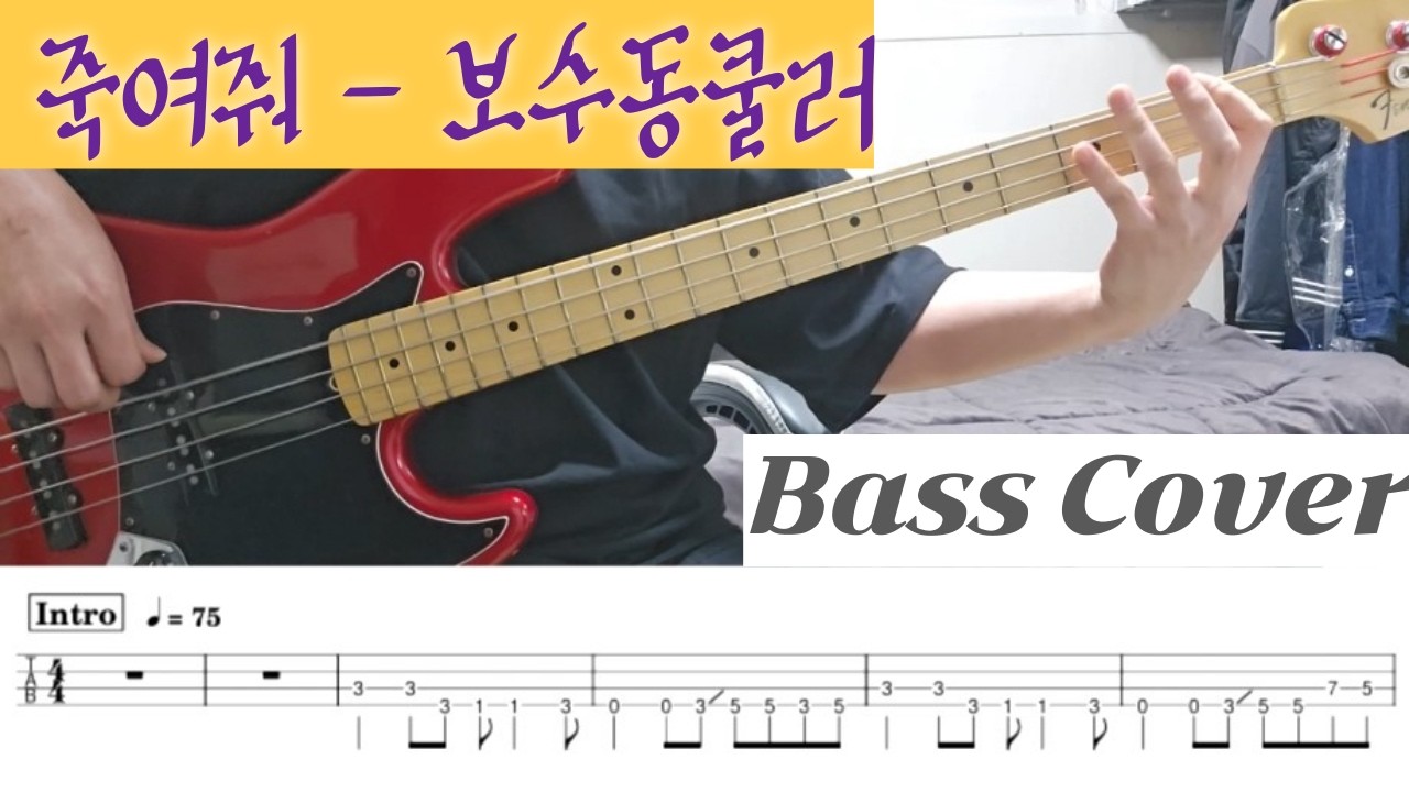 죽여줘 - 보수동쿨러 Bass Cover TAB 악보