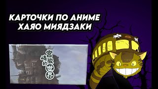 КАРТОЧКИ ПО АНИМЕ ХАЯО МИЯДЗАКИ / OPENING HAYAO MIYAZAKI & GHIBLI COLLECTION CARDS BOX