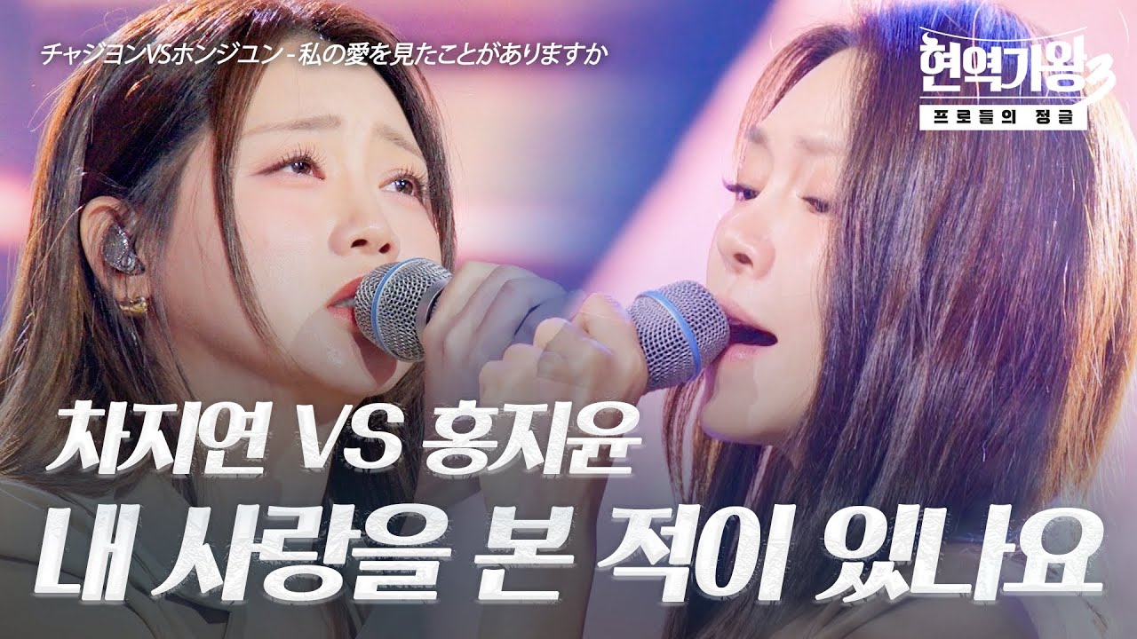 차지연(チャジヨン)VS홍지윤(ホンジユン) - 내 사랑을 본 적이 있나요(私の愛を見たことがありますか)｜현역가왕3 7회