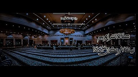 تحبير بديع هادئ منقطع النظير لصلاة التراويح من سورة البقرة ليلة ٧ رمضان ١٤٤٣ | جامع الملك فيصل