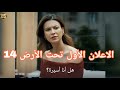 مسلسل تحت الأرض الحلقة 14 اعلان 1 الرسمي مترجم للعربيه