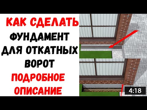 Устройство фундамента для откатных ворот своими руками