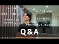 Q&A|インスタグラムで募集した質問に答えてみました