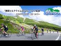 【ライブ配信】乗鞍ヒルクライム2025