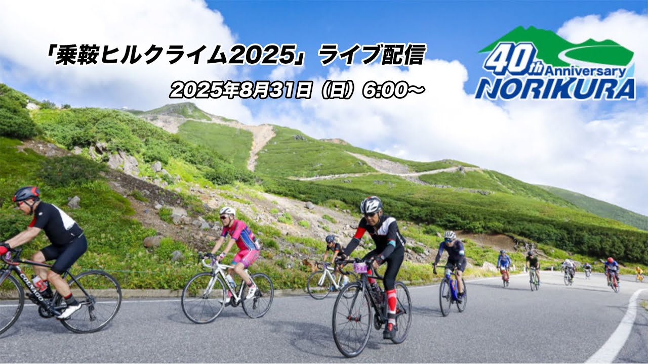 【ライブ配信】乗鞍ヒルクライム2025