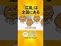 全国にある「広島」、いくつ知ってますか！？