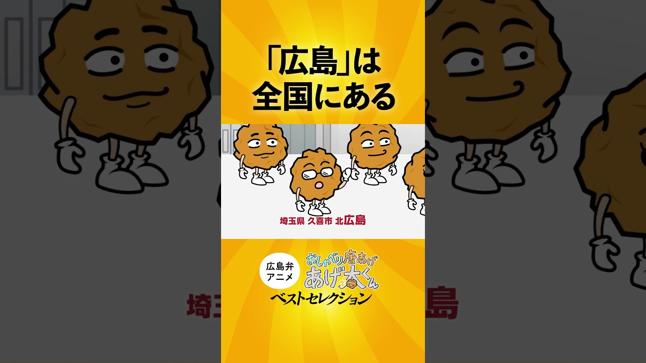 全国にある「広島」、いくつ知ってますか！？