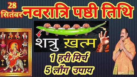 28 सितंबर नवरात्रि पष्ठी तिथि 1 हरी मिर्च 5 लौंग  उपाय नवरात्री मे जरूर करिये!🙏Pradeepmishrajiupaay 