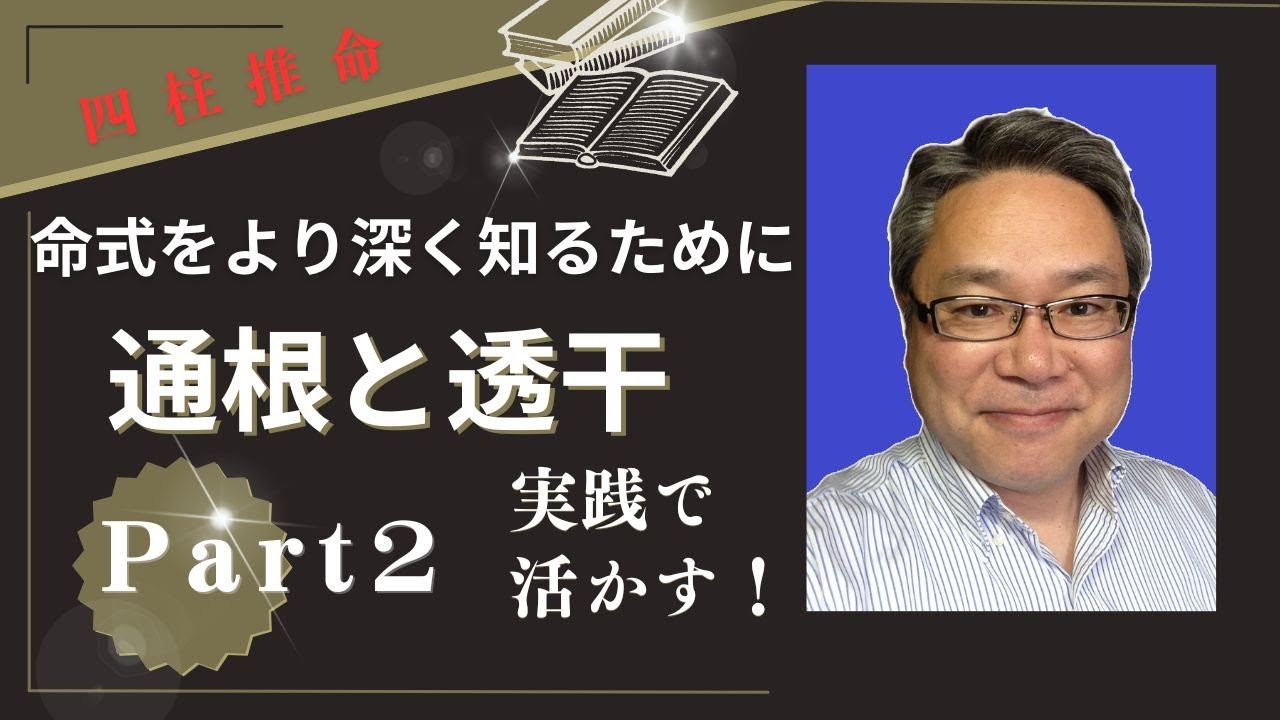 14分でわかる四柱推命　通根と透干パート2