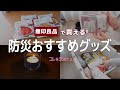 これを求めてた!無印良品で買える防災グッズ/持ち出しセット/備蓄