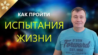 КАК ПЕРЕЖИТЬ СЛОЖНЫЕ ЖИЗНЕННЫЕ СИТУАЦИИ. К кому идти за помощью и надо ли это делать?