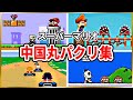 【パクリ】海外でパクられたスーパーマリオがヤバすぎるwww【衝撃】Ripoff Mario Games