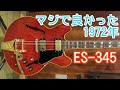 めちゃいい個体 1972 Gibson ES 345