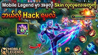 Mobile Legend Skin Hack နည How To Hack Skin In Mlbb?