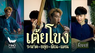 เต้ยโขง | ระนาด-ขลุ่ย-พิณ-แคน (ซีรีส์ 4 ภาค) | Fino the Ranad X Ejueji Studio