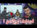 اسخف برنامج مقابلات لازم نوقف هذي الاشكال