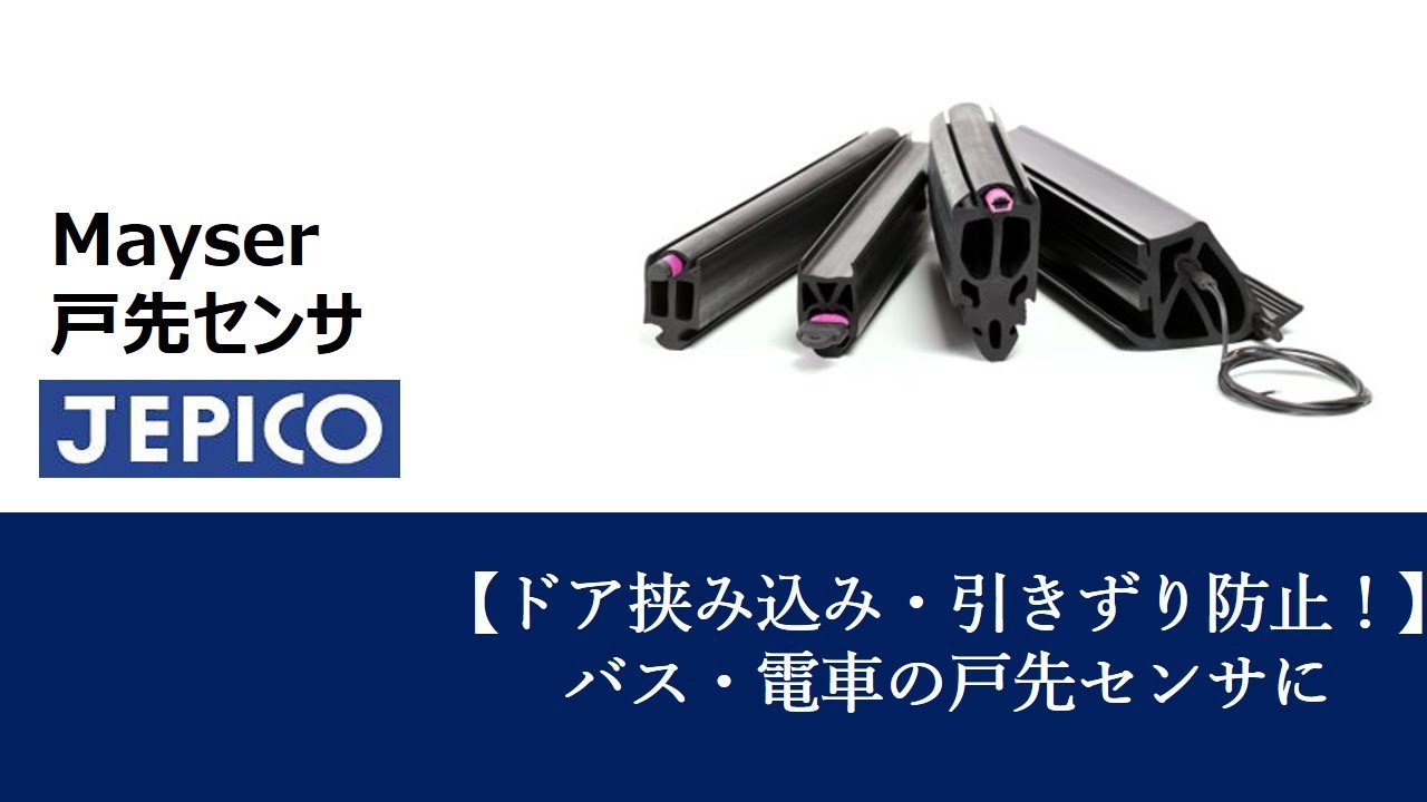 ドア挟み込み・引きずり防止！】バス・電車の戸先センサに：Mayser 