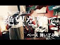 WOMCADOLE - 絶望を撃て 【ベースで弾いてみた】