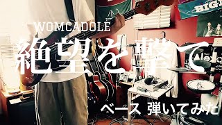 WOMCADOLE - 絶望を撃て 【ベースで弾いてみた】