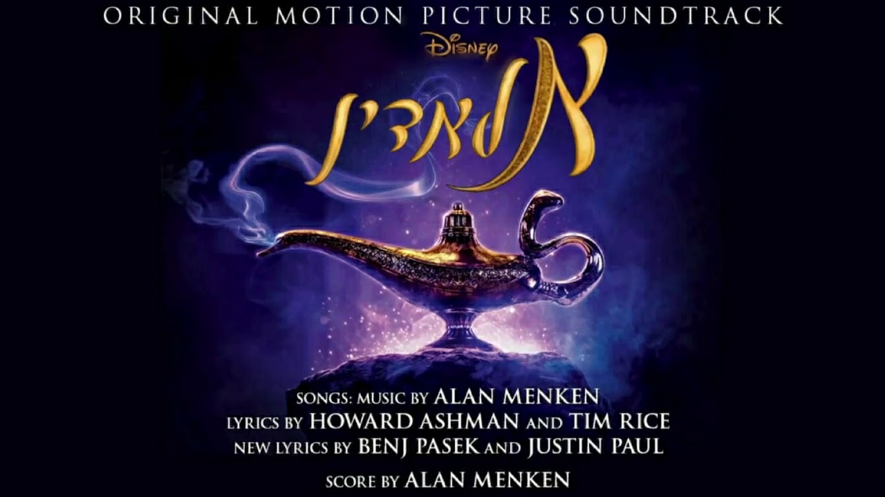 דדי זהר - הנסיך עלי (מ ''אלאדין'' / אודיו בלבד)