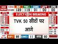 Tamil Nadu Election Result 2026: TVK 50 सीटों से निकली आगे! Vijay| DMK| AIADMK TMC | BJP | Mamata