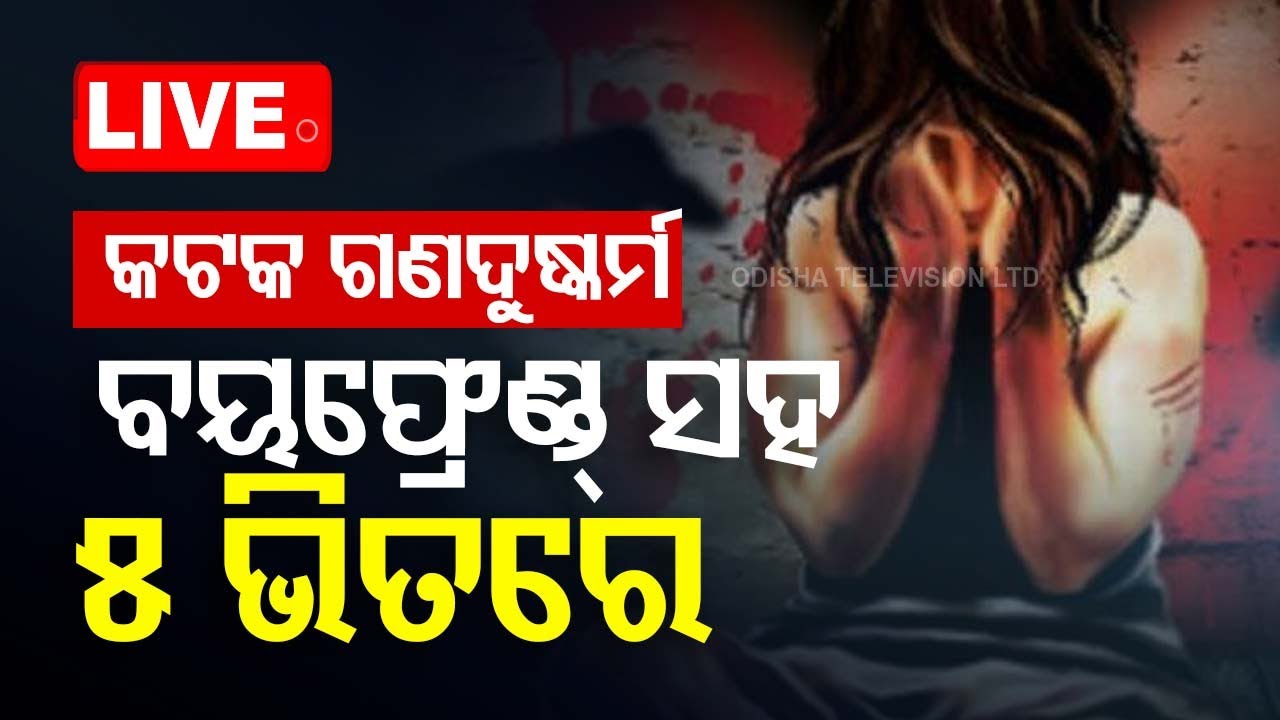 Live | କଟକ ଗଣଦୁଷ୍କର୍ମ, ବୟଫ୍ରେଣ୍ଡ୍ ସହ ୫ ଭିତରେ | Cuttack Gang Rape Accused Arrested | Odia News