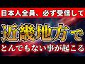 【本日限り】ハッキリ言って、再生できない人は残留です。次は近畿地方で前代未聞の事態が起こる。