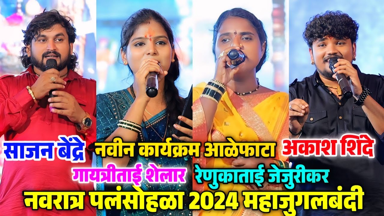 😍साजन बेंद्रे 💫अकाश शिंदे 🥰 रेणुकाताई जेजुरीकर 💫 गायत्रीताई शेलार पहील्यांदाच एकत्र गायण जुगलबंदी